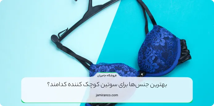 بهترین جنس‌ها برای سوتین کوچک کننده کدامند؟