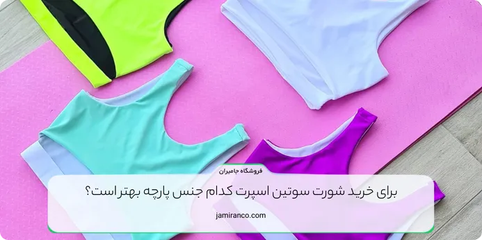 برای خرید شورت سوتین اسپرت کدام جنس پارچه بهتر است؟ 