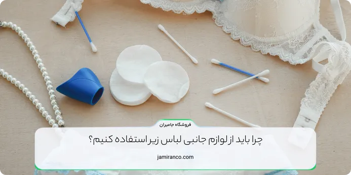 چرا باید از لوازم جانبی لباس زیر استفاده کنیم؟ 