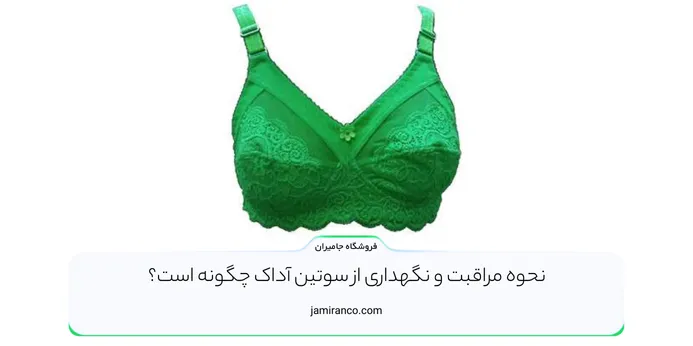 نحوه مراقبت و نگهداری از سوتین آداک چگونه است؟