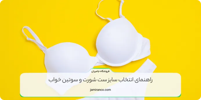 راهنمای انتخاب سایز ست شورت و سوتین خواب