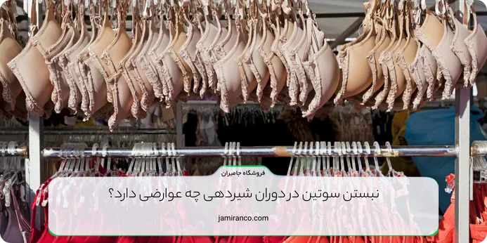 عوارض نبستن سوتین در دوران شیردهی