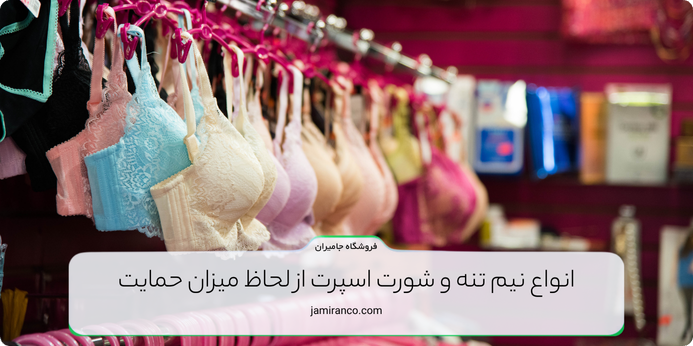 انواع نیم تنه و شورت اسپرت از لحاظ میزان حمایت