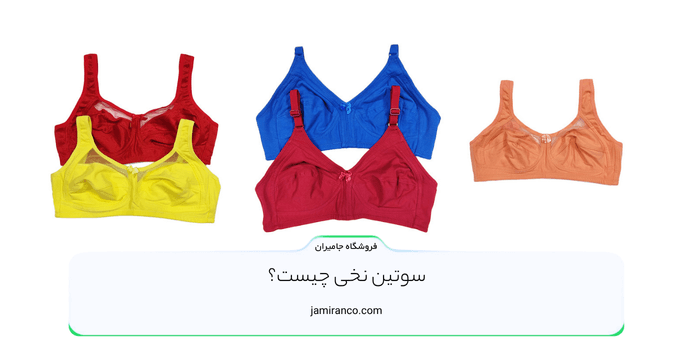 سوتین نخی چیست