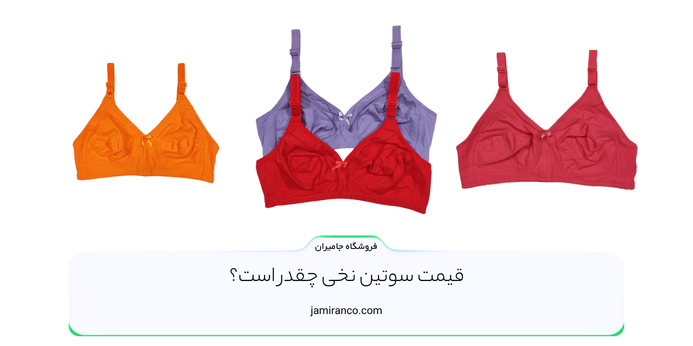 قیمت سوتین نخی چقدر است