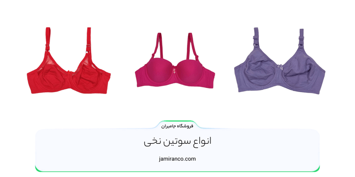 انواع سوتین نخی