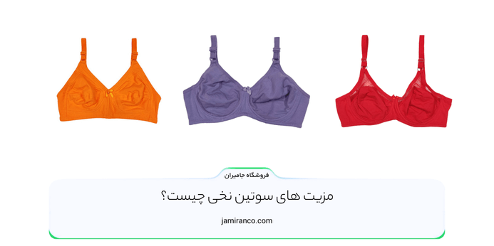 مزیت های سوتین نخی چیست