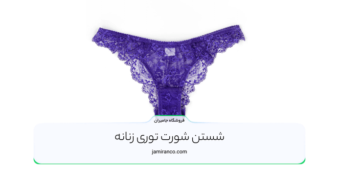 شستن شورت توری زنانه