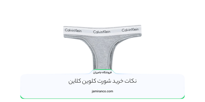 نکات خرید شورت کلوین کلاین