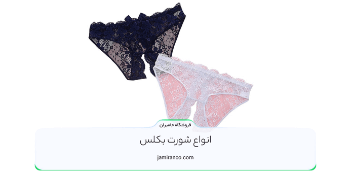 انواع شورت بکلس
