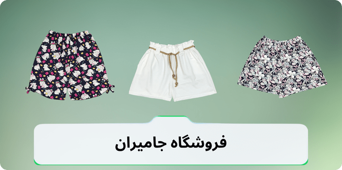 کاربرد شورتک راحتی زنانه