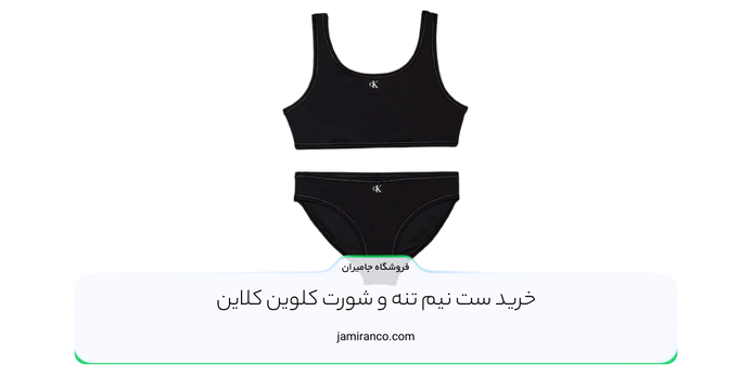 خرید ست نیم تنه و شورت کلوین کلاین