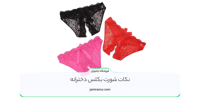 نکات شورت بکلس دخترانه