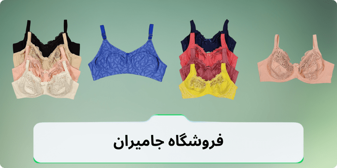 قیمت خرید سوتین ایزابلا در فروشگاه جامیران