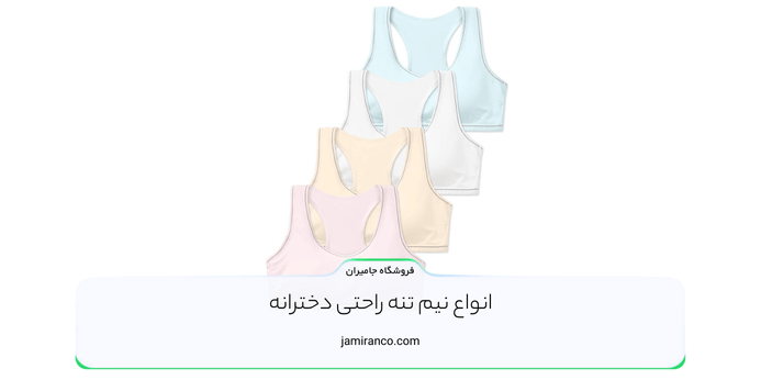 انواع نیم تنه راحتی دخترانه