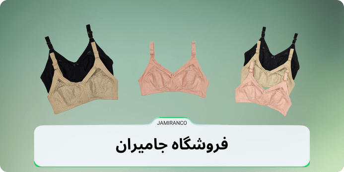 نکات مهم خرید سوتین دانتل بدون فنر