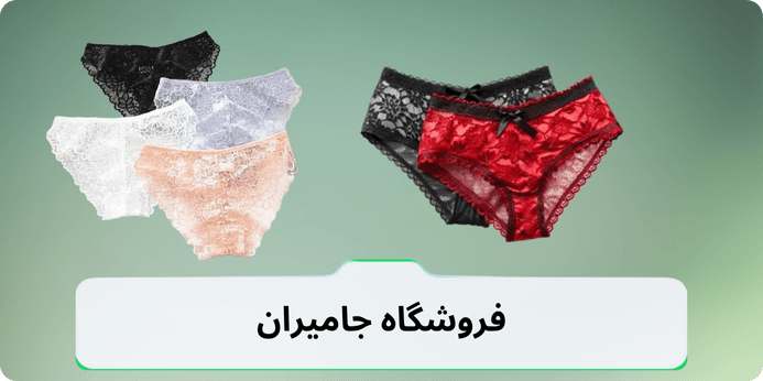 انتخاب بهترین شورت فانتزی زنانه آنلاین