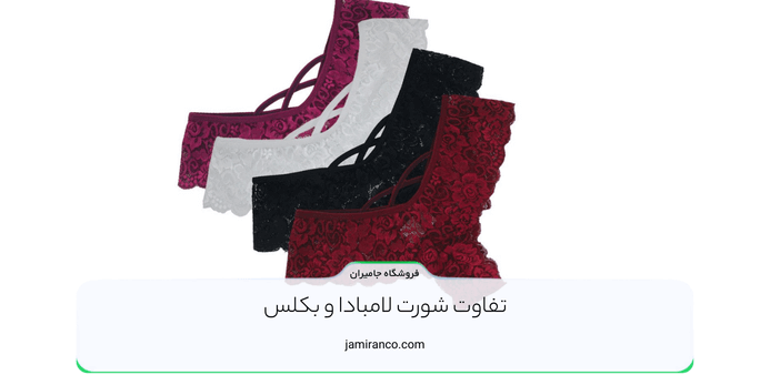 تفاوت شورت لامبادا و بکلس