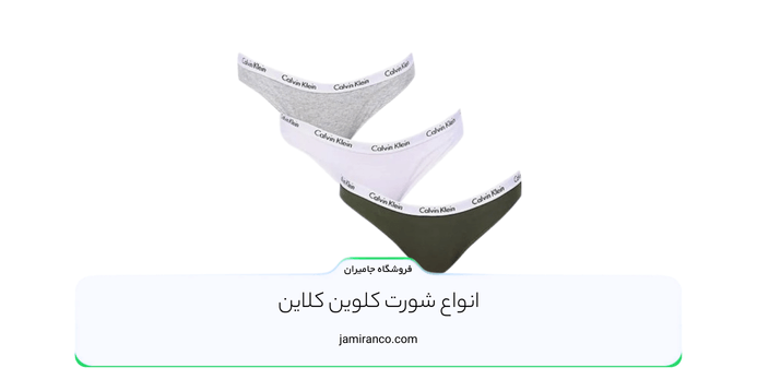 انواع شورت کلوین کلاین
