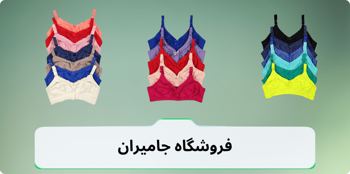خرید انواع سوتین ایزابلا