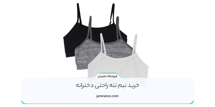 نیم تنه راحتی دخترانه