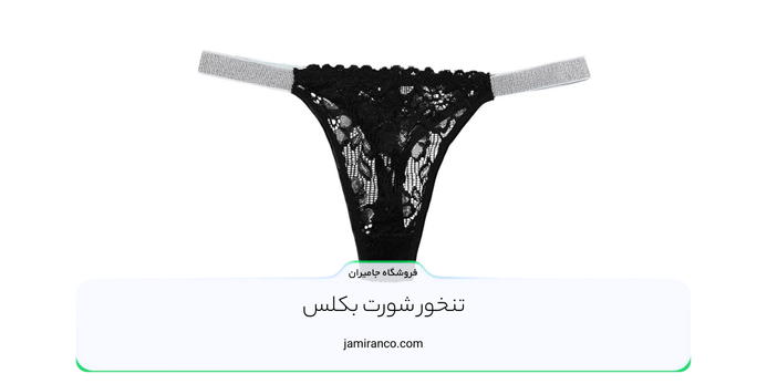 تنخور شورت بکلس