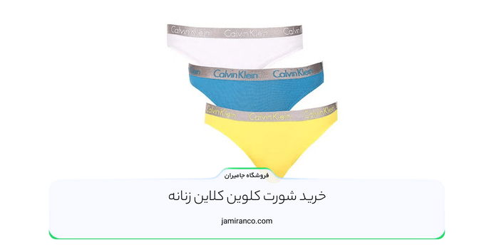 خرید شورت کلوین کلاین زنانه