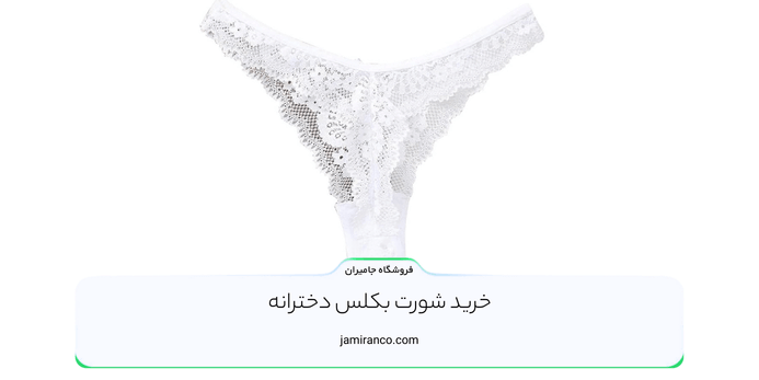 خرید شورت بکلس دخترانه
