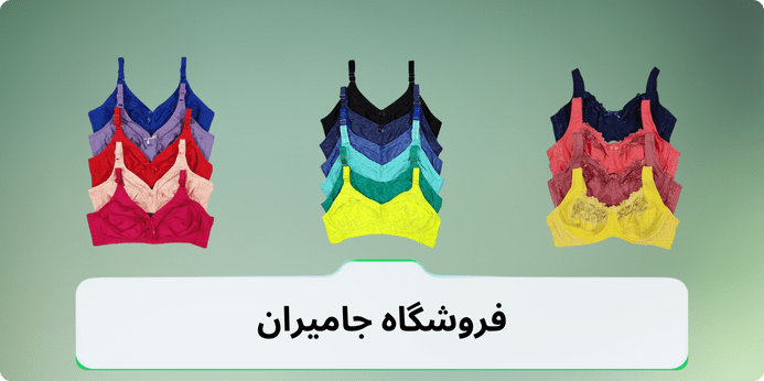 چهار نکته مهم در نگهداری از سوتین ایزابلا