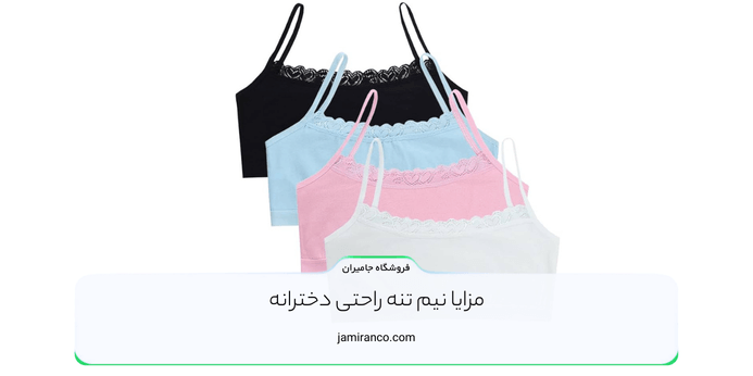 مزایا نیم تنه راحتی دخترانه