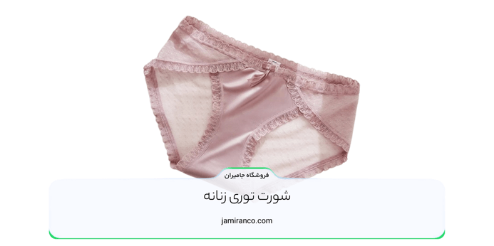 شورت توری زنانه
