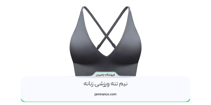 خرید نیم تنه ورزشی زنانه