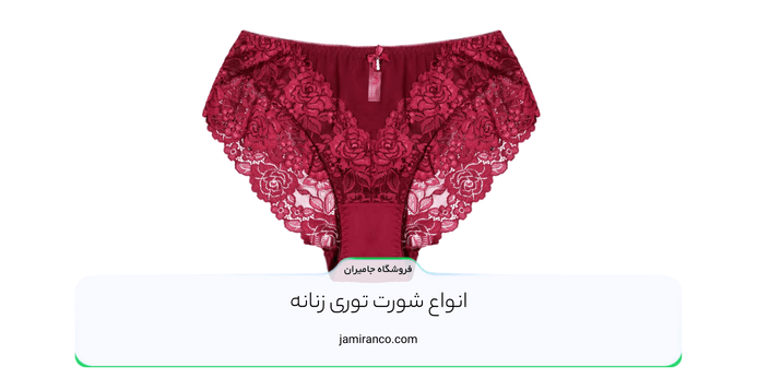 انواع شورت توری زنانه