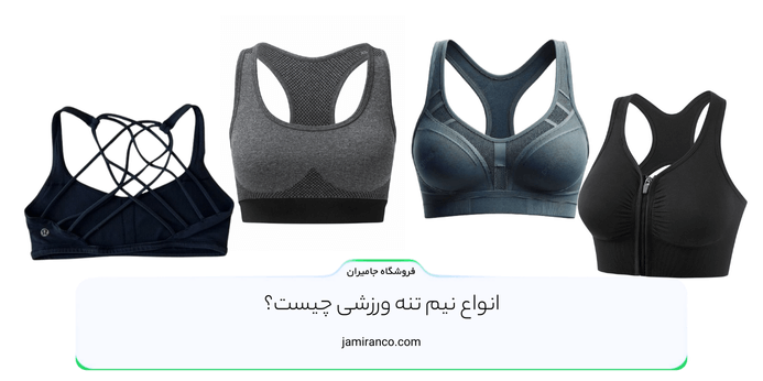 انواع نیم تنه ورزشی چیست