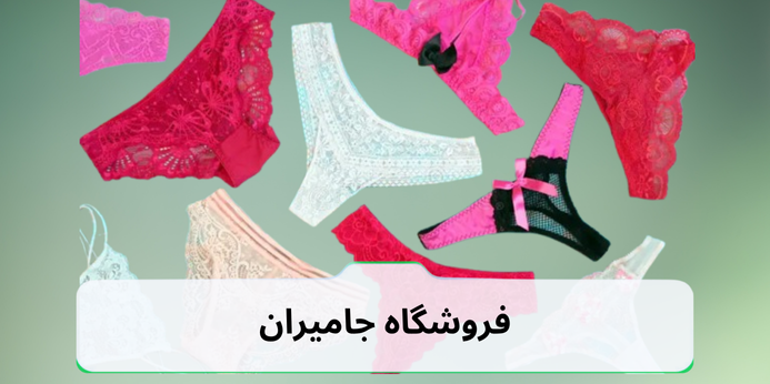 راهنمای شستشو و نگهداری شورت فانتزی زنانه