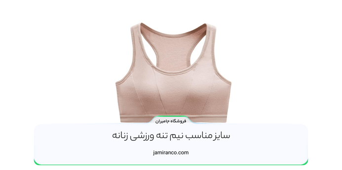 سایز مناسب نیم تنه ورزشی زنانه