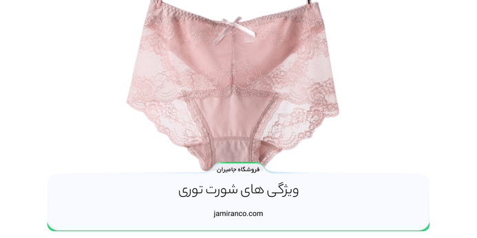 ویژگی های شورت توری