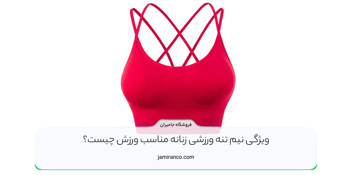 ویژگی نیم تنه ورزشی زنانه مناسب ورزش چیست